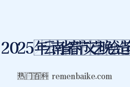 2025年云南省春节文艺晚会造句是什么意思的图片